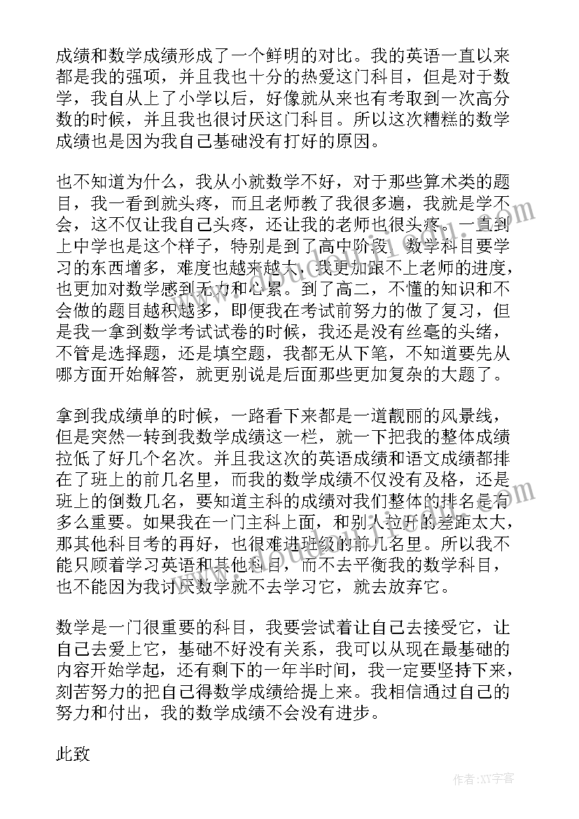 最新数学考差的检讨书(精选6篇)