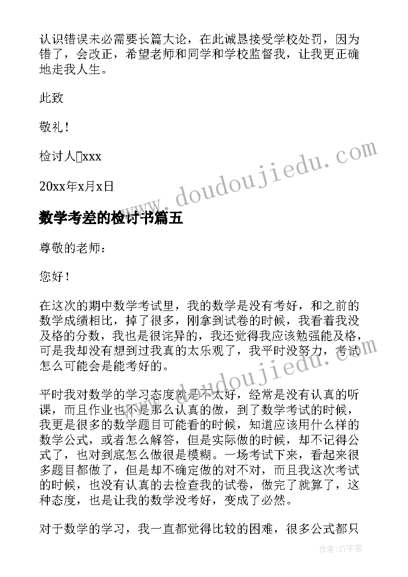 最新数学考差的检讨书(精选6篇)