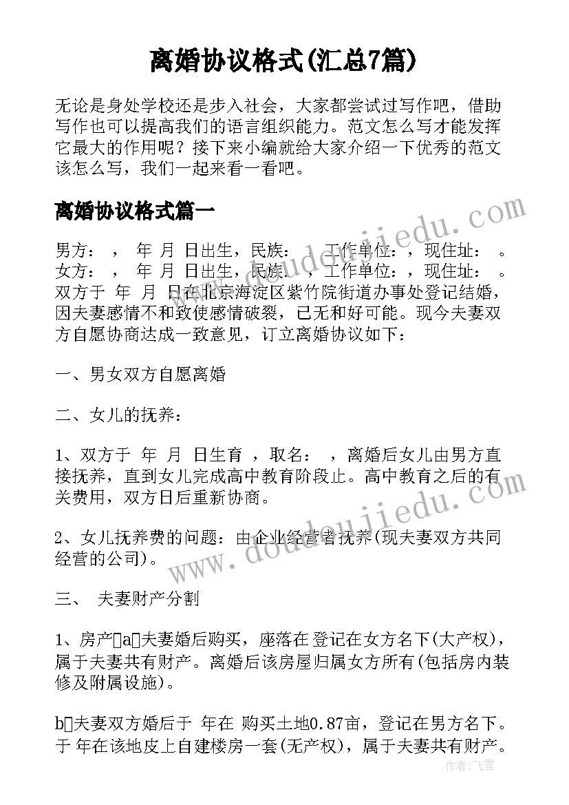 离婚协议格式(汇总7篇)