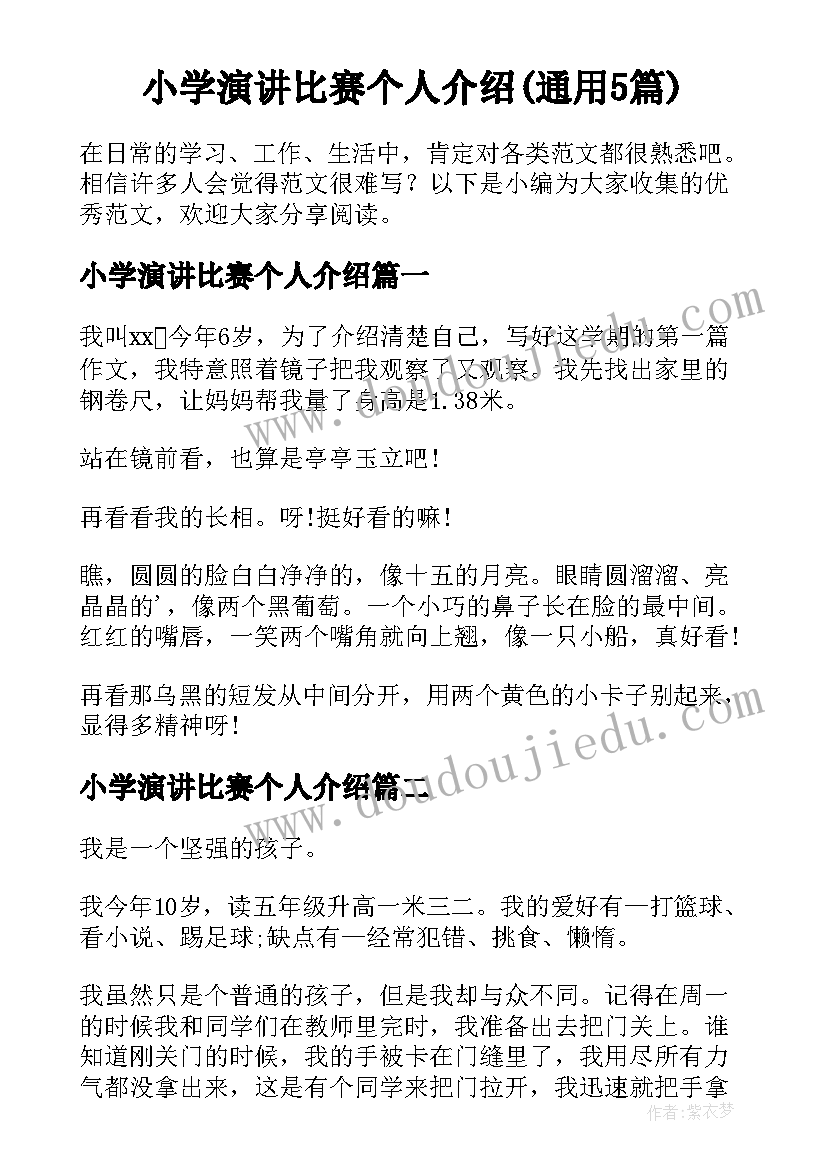 小学演讲比赛个人介绍(通用5篇)