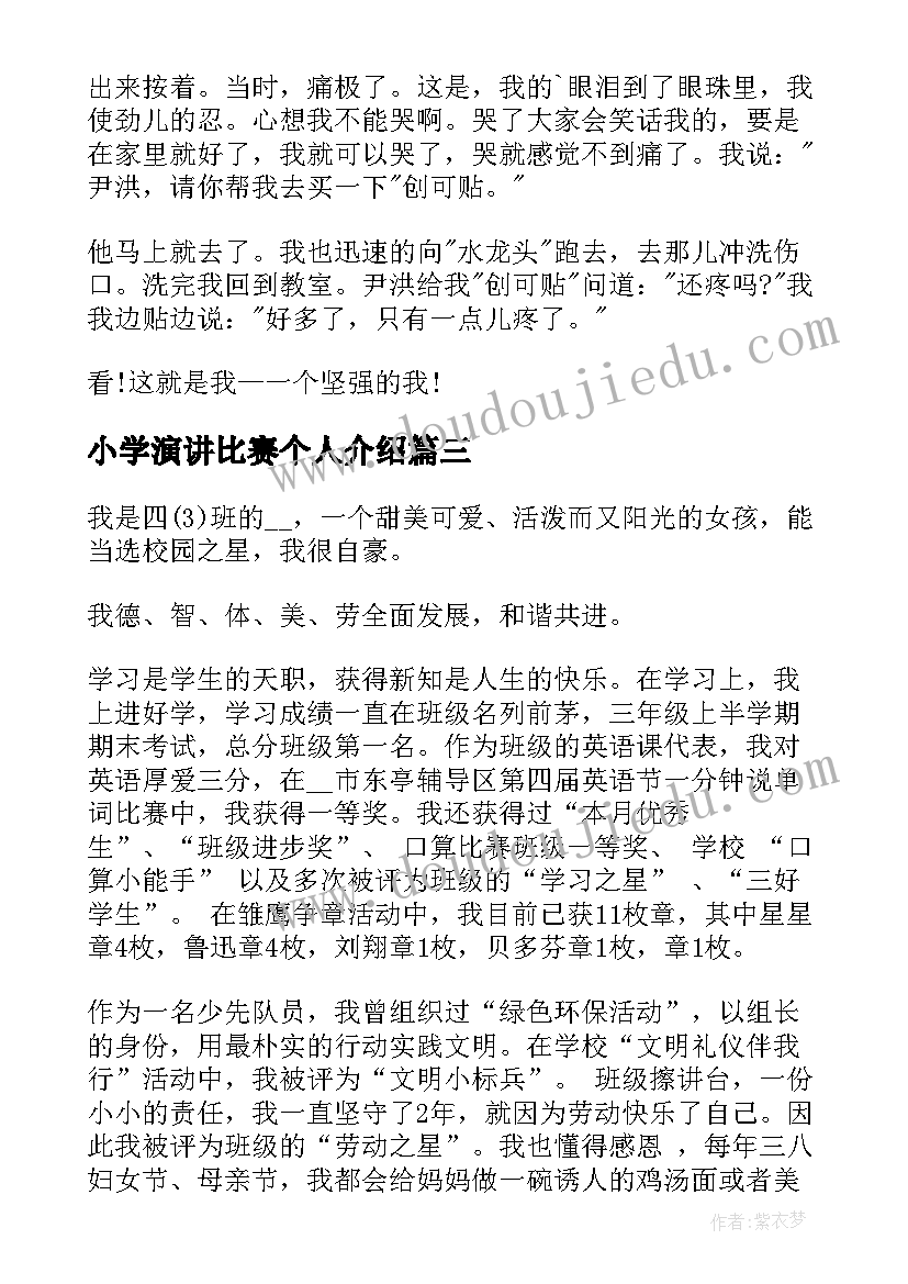 小学演讲比赛个人介绍(通用5篇)