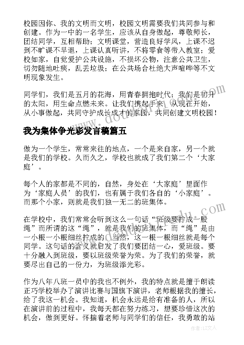 2023年我为集体争光彩发言稿(大全5篇)