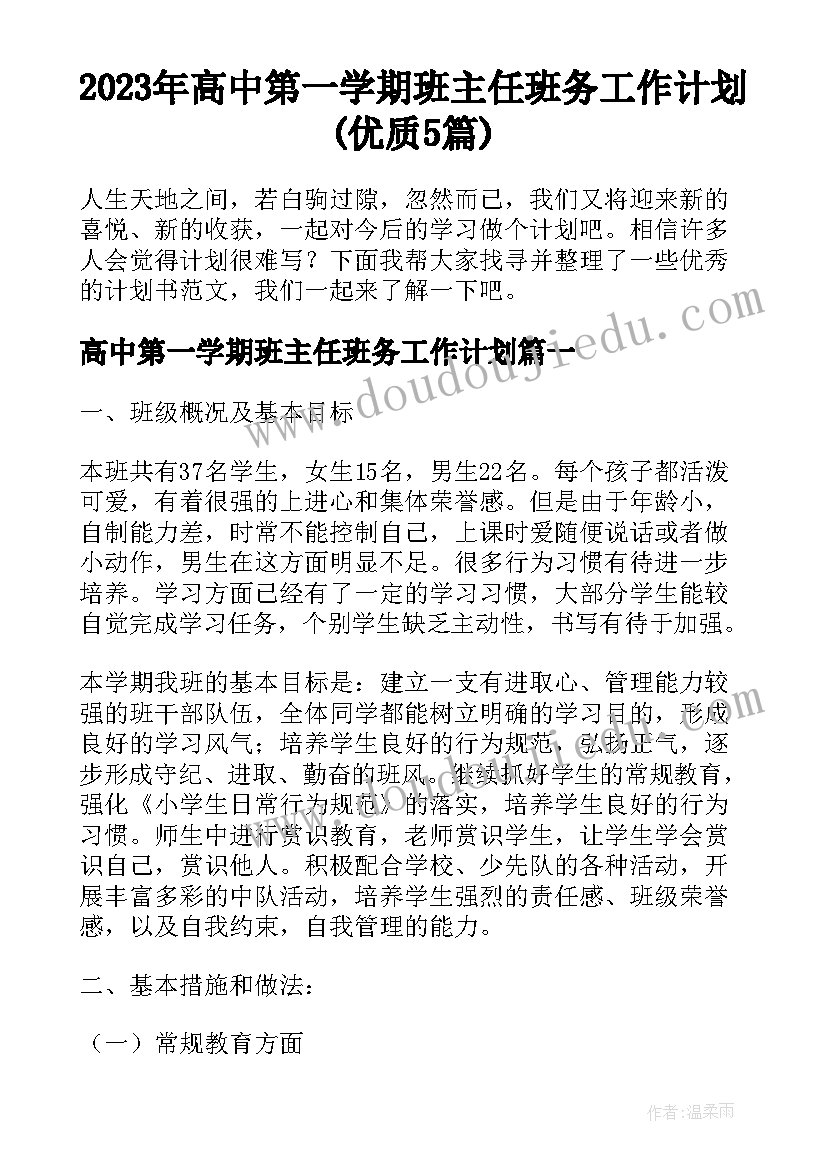 2023年高中第一学期班主任班务工作计划(优质5篇)