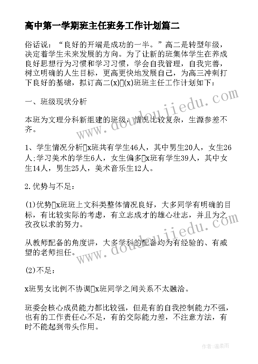 2023年高中第一学期班主任班务工作计划(优质5篇)