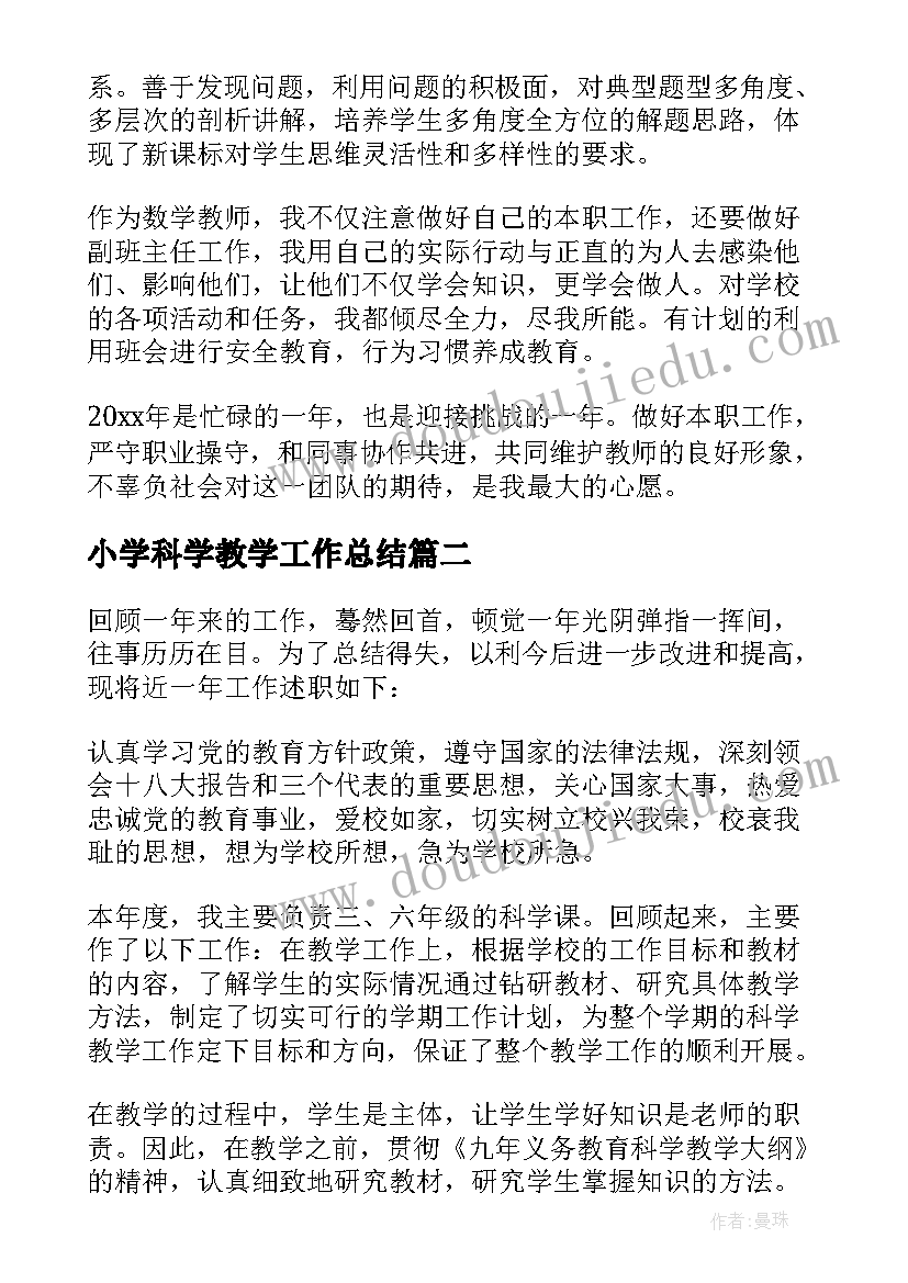 小学科学教学工作总结 小学科学教师述职报告(精选5篇)