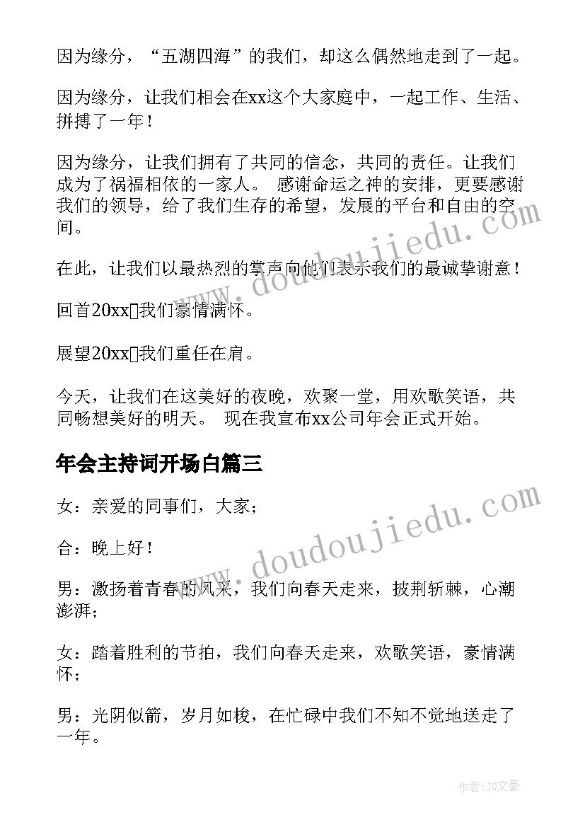 年会主持词开场白(模板9篇)