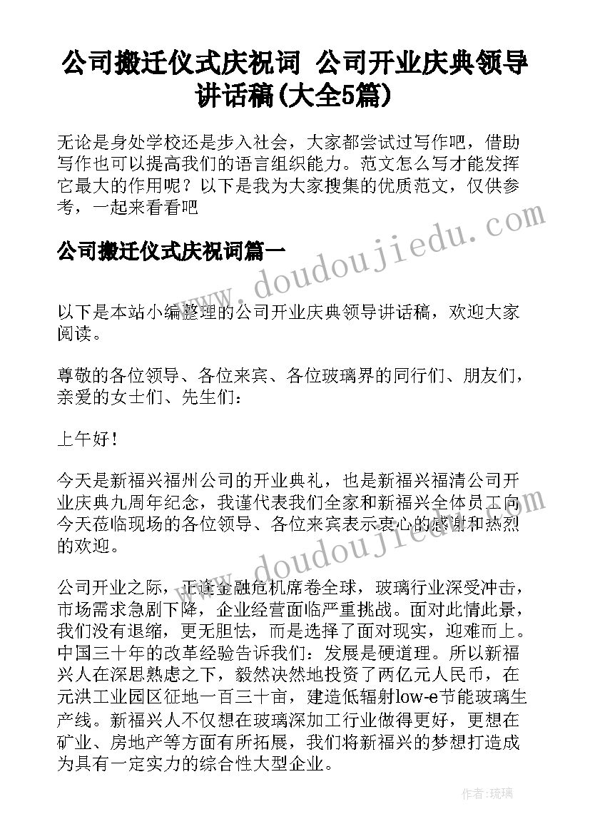 公司搬迁仪式庆祝词 公司开业庆典领导讲话稿(大全5篇)