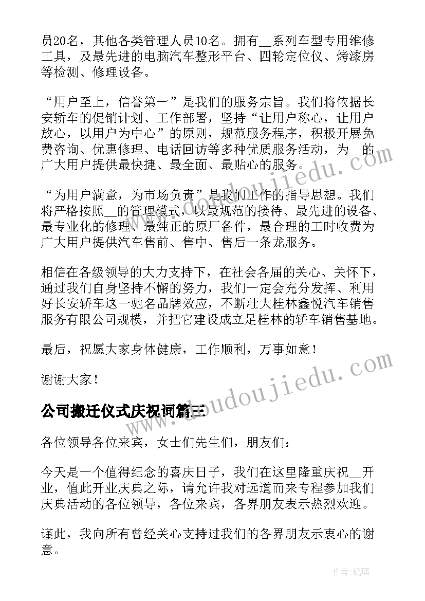 公司搬迁仪式庆祝词 公司开业庆典领导讲话稿(大全5篇)