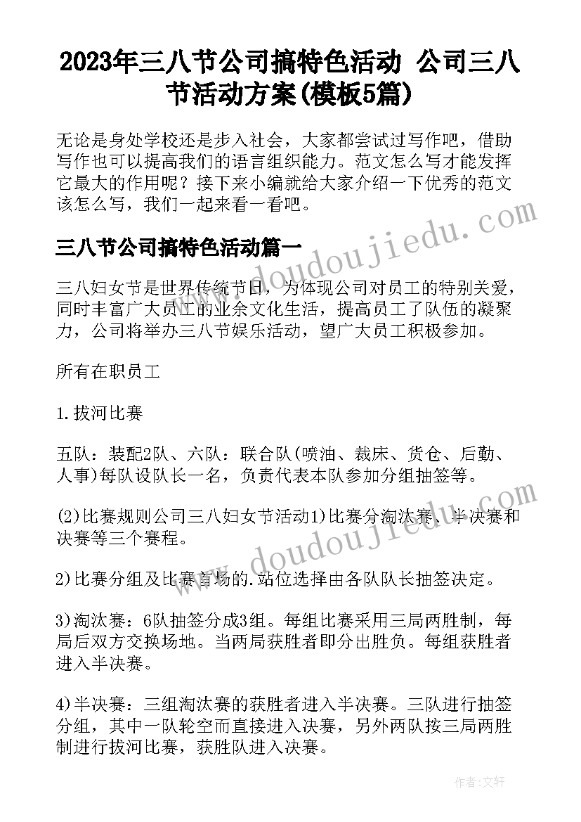 2023年三八节公司搞特色活动 公司三八节活动方案(模板5篇)