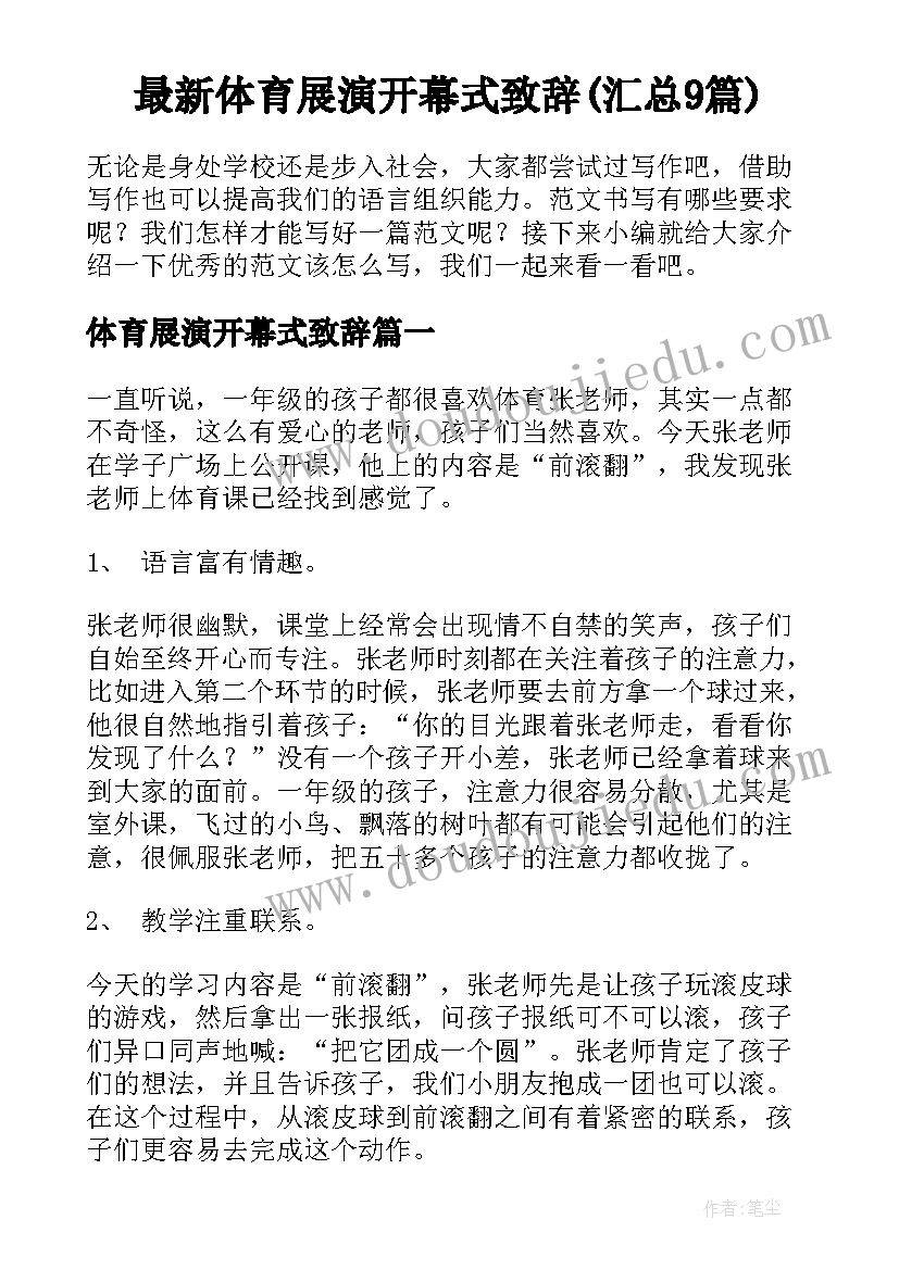 最新体育展演开幕式致辞(汇总9篇)