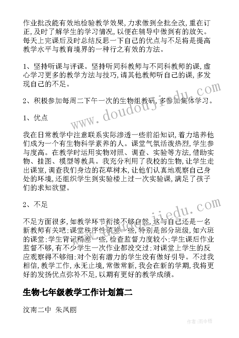 最新生物七年级教学工作计划(汇总5篇)