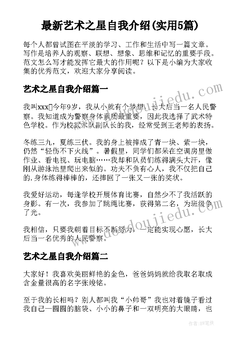 最新艺术之星自我介绍(实用5篇)