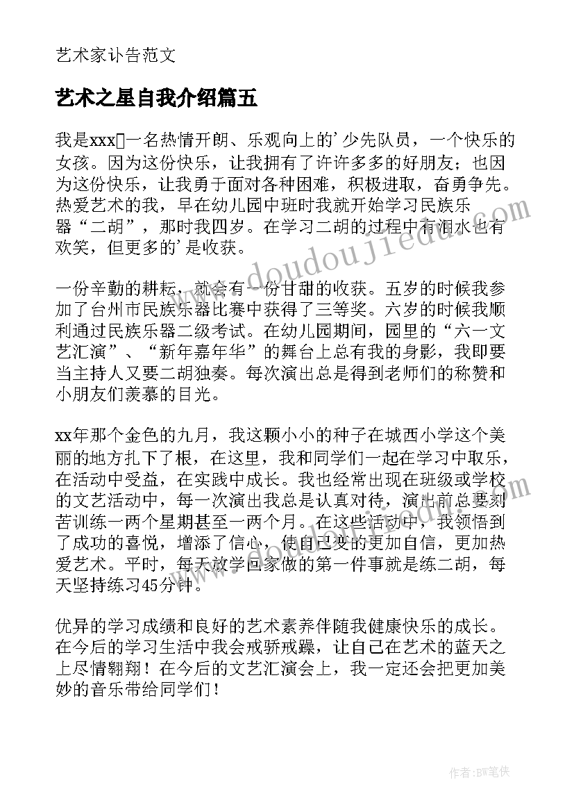 最新艺术之星自我介绍(实用5篇)