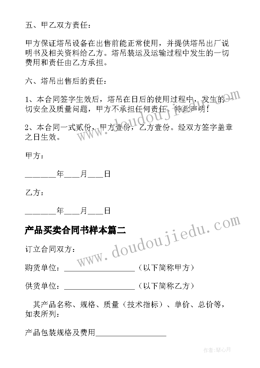 2023年产品买卖合同书样本 产品买卖合同书(优秀6篇)