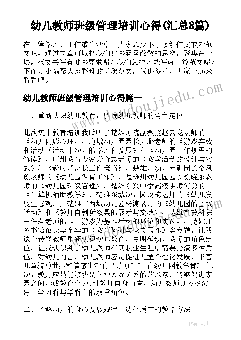 幼儿教师班级管理培训心得(汇总8篇)