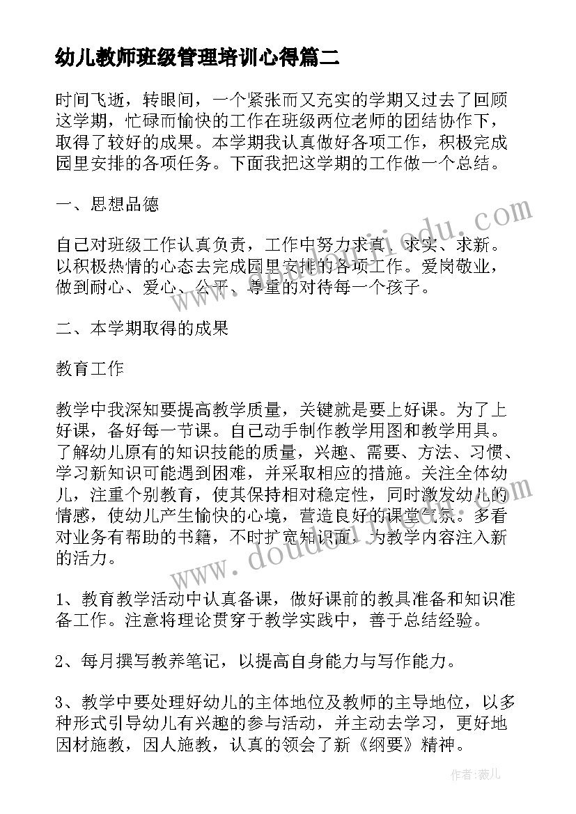 幼儿教师班级管理培训心得(汇总8篇)