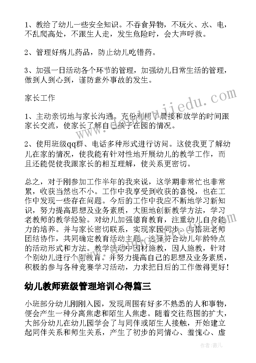 幼儿教师班级管理培训心得(汇总8篇)