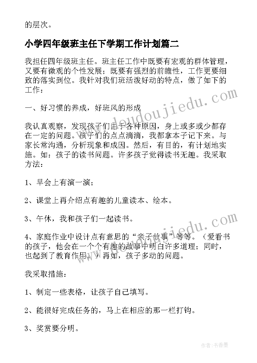 最新小学四年级班主任下学期工作计划 小学四年级下学期班主任工作总结(实用8篇)