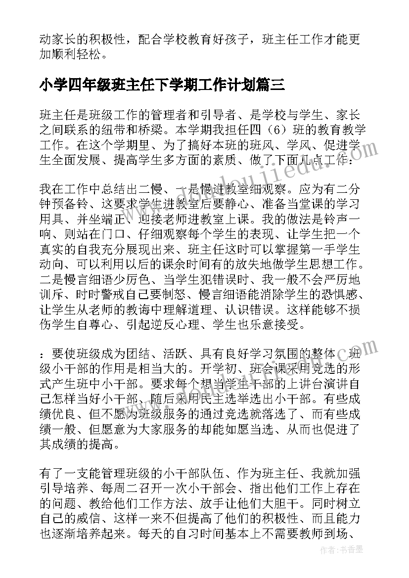 最新小学四年级班主任下学期工作计划 小学四年级下学期班主任工作总结(实用8篇)