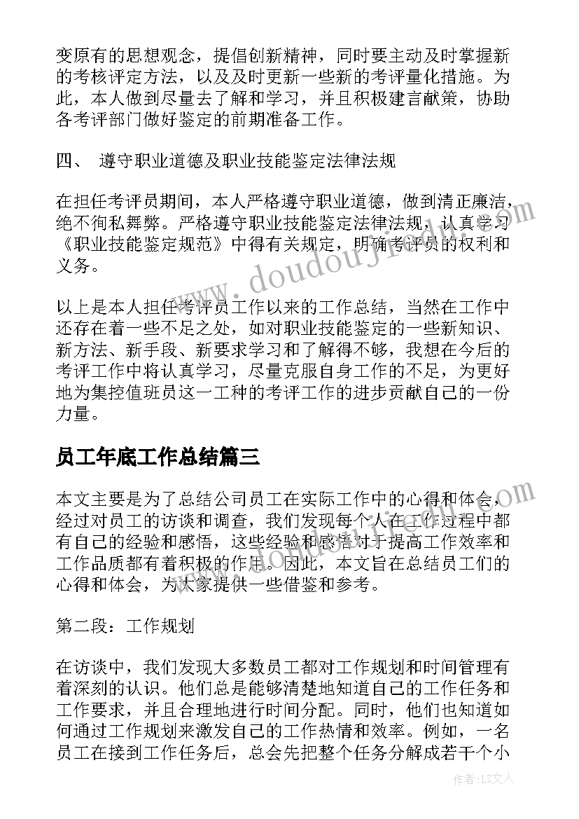 最新员工年底工作总结(汇总6篇)