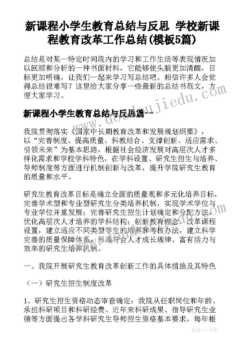 新课程小学生教育总结与反思 学校新课程教育改革工作总结(模板5篇)