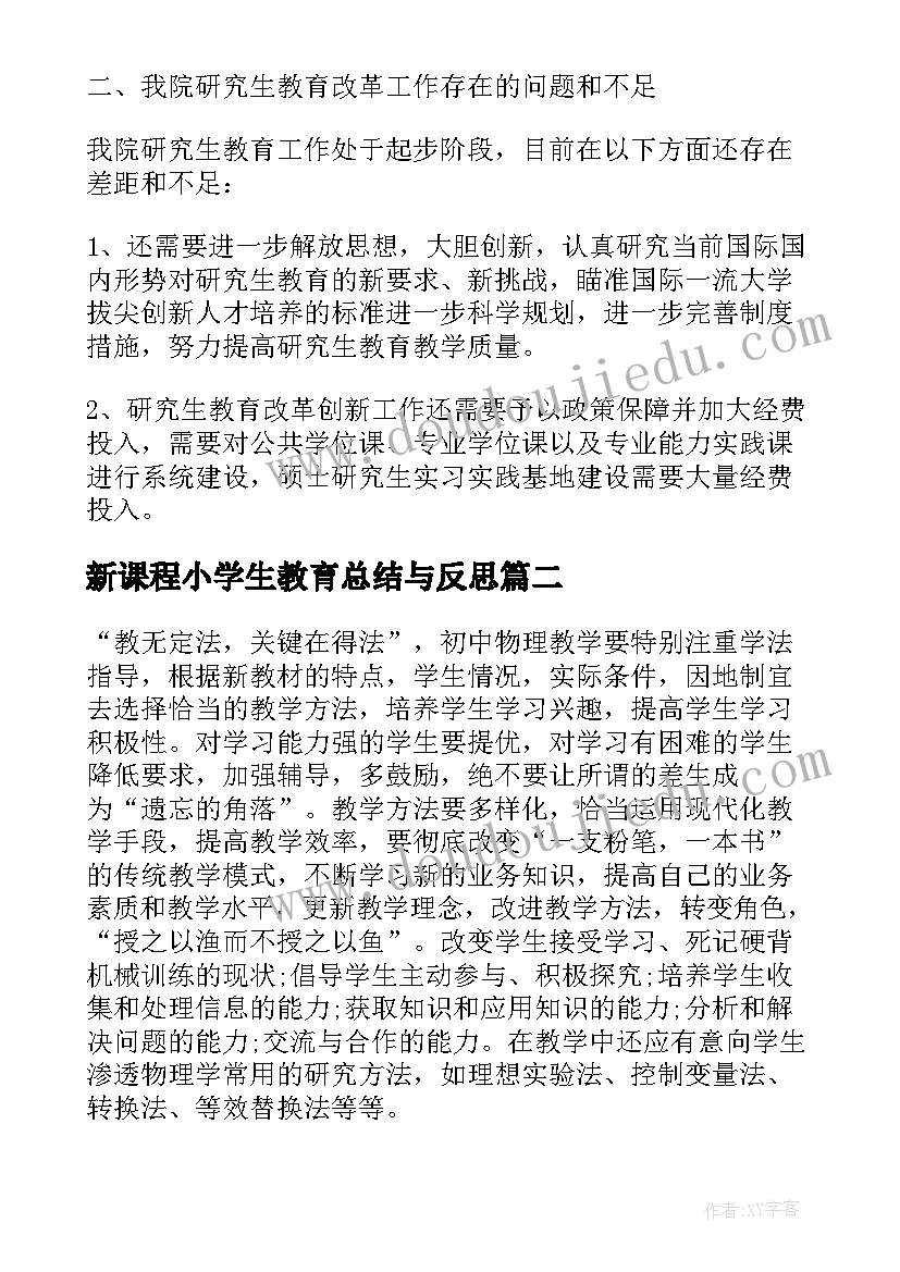 新课程小学生教育总结与反思 学校新课程教育改革工作总结(模板5篇)