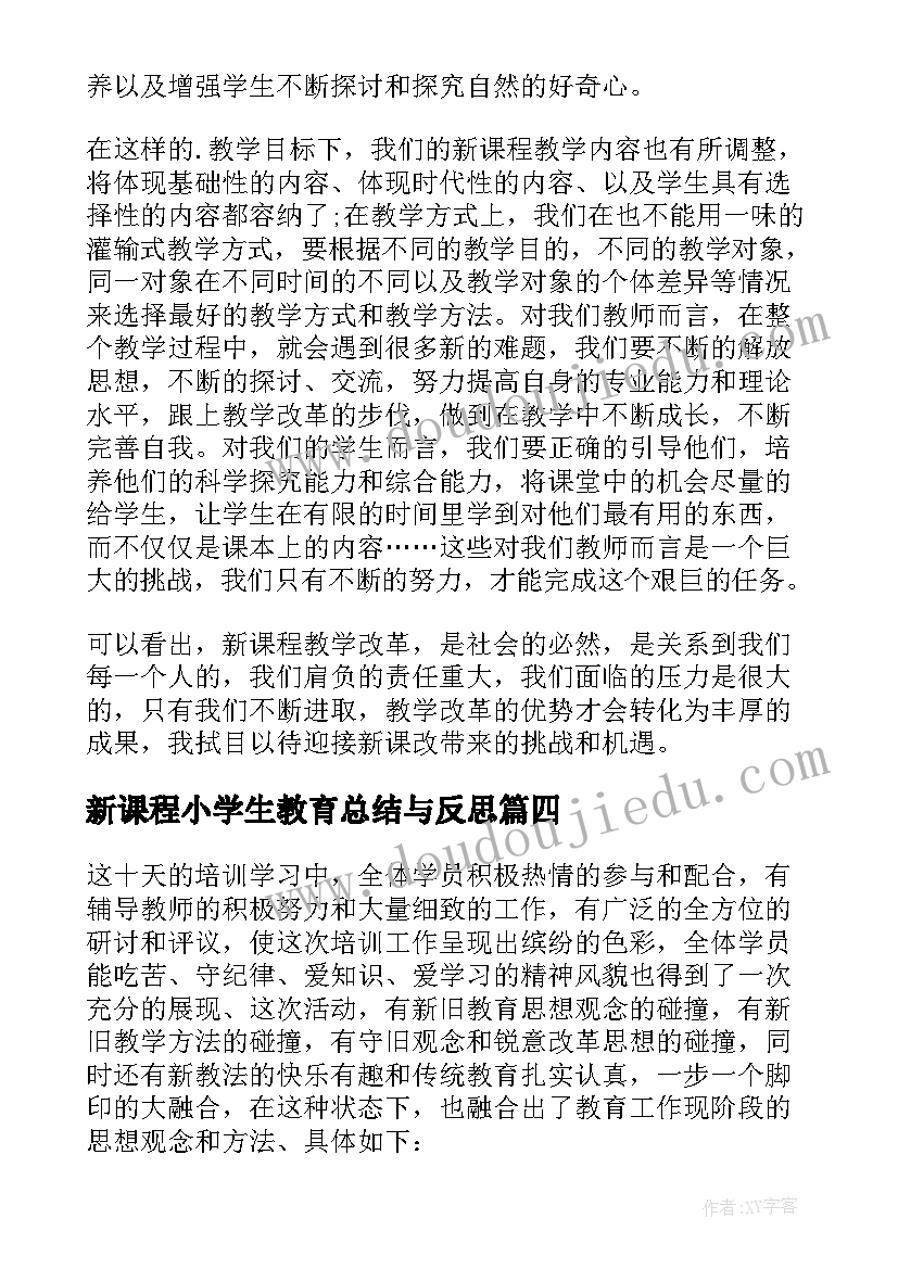 新课程小学生教育总结与反思 学校新课程教育改革工作总结(模板5篇)