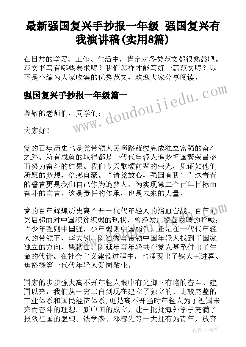 最新强国复兴手抄报一年级 强国复兴有我演讲稿(实用8篇)