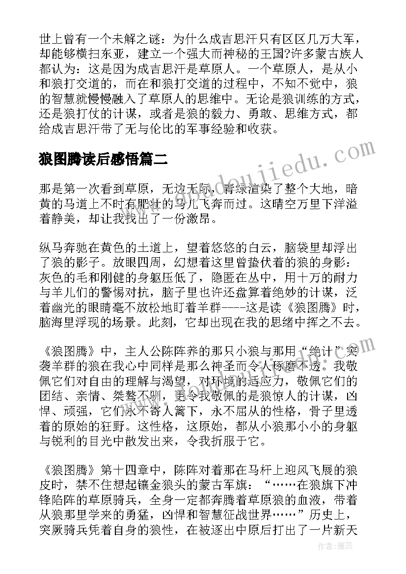 最新狼图腾读后感悟(大全5篇)