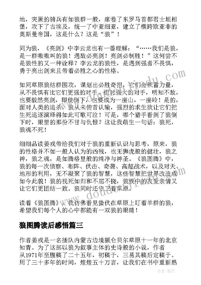 最新狼图腾读后感悟(大全5篇)