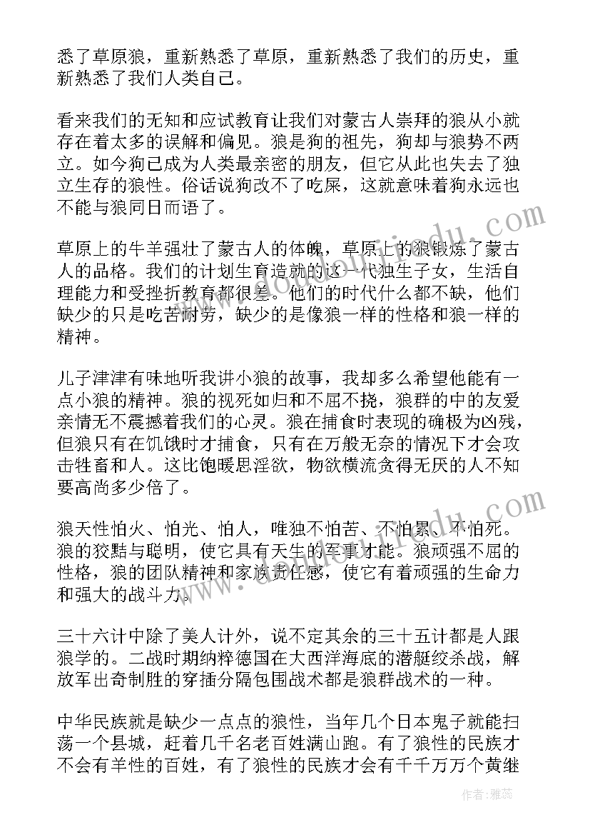 最新狼图腾读后感悟(大全5篇)