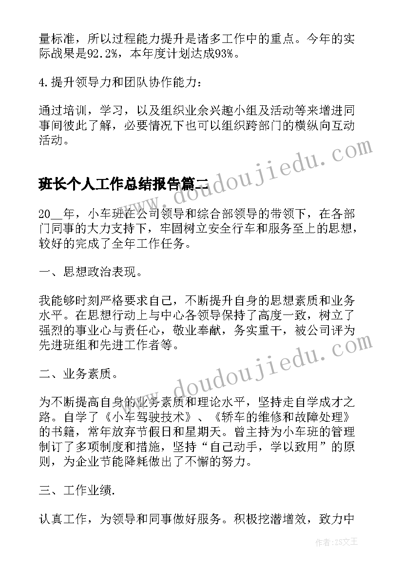 班长个人工作总结报告(通用5篇)