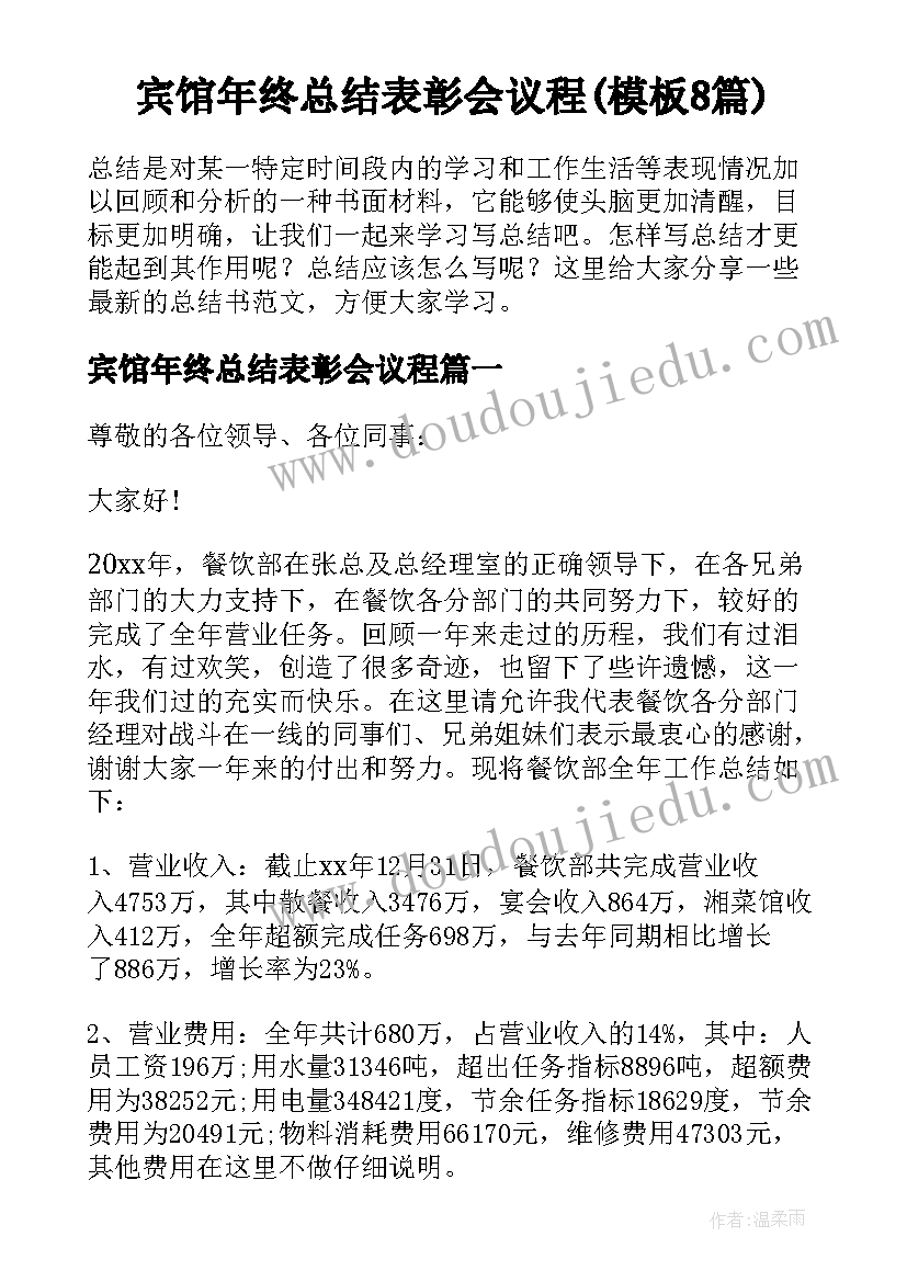 宾馆年终总结表彰会议程(模板8篇)