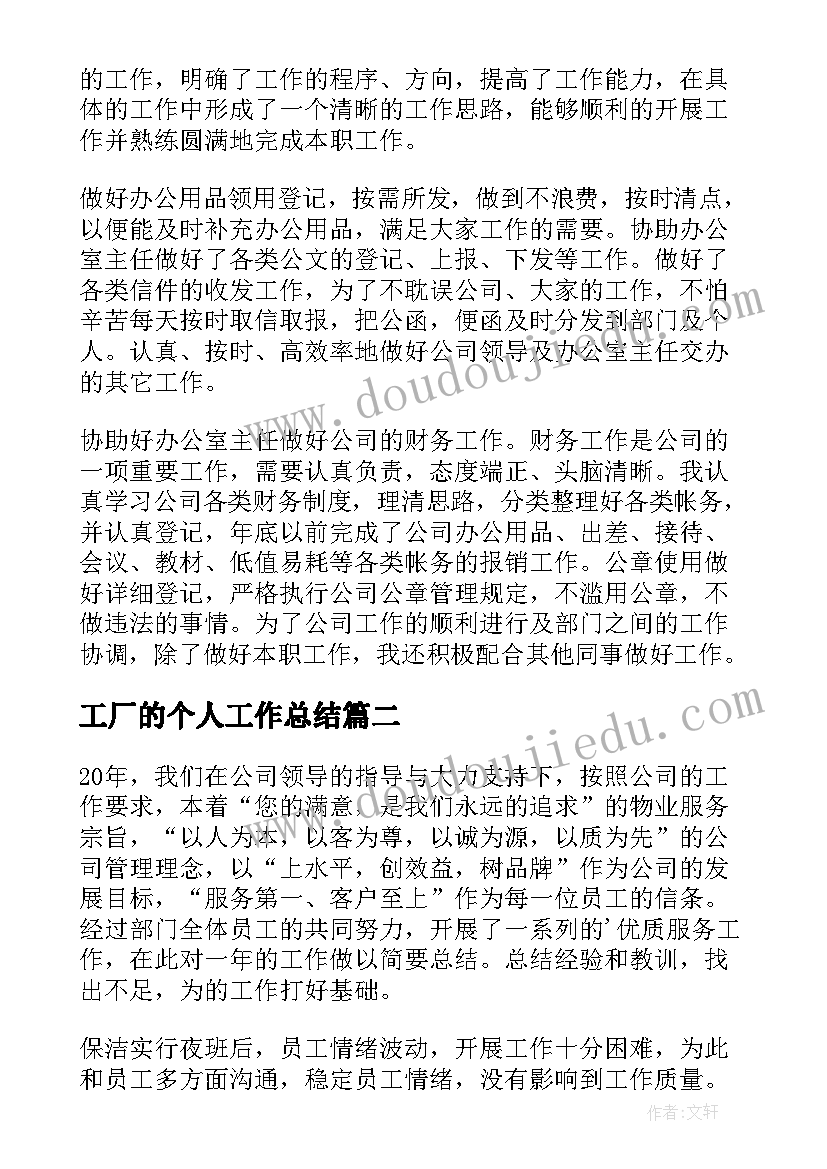 最新工厂的个人工作总结(通用9篇)