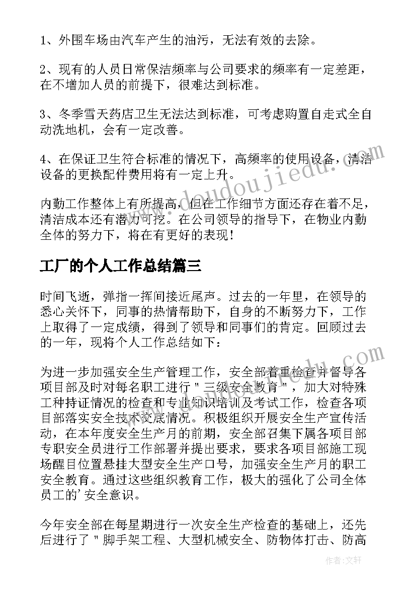 最新工厂的个人工作总结(通用9篇)