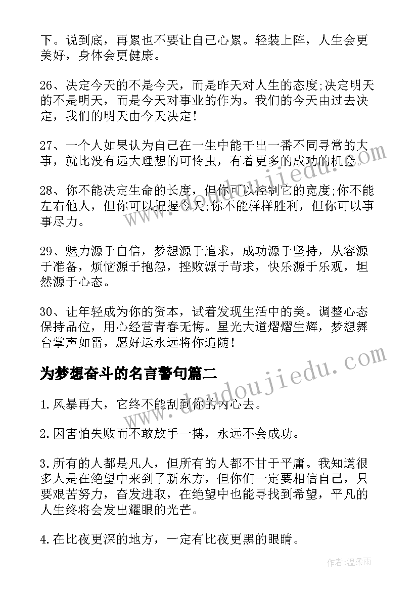 2023年为梦想奋斗的名言警句 为梦想奋斗的励志名言句子(精选5篇)