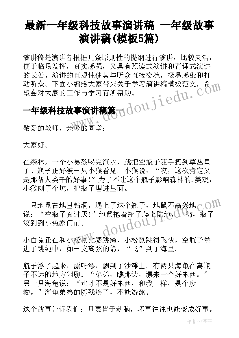 最新一年级科技故事演讲稿 一年级故事演讲稿(模板5篇)