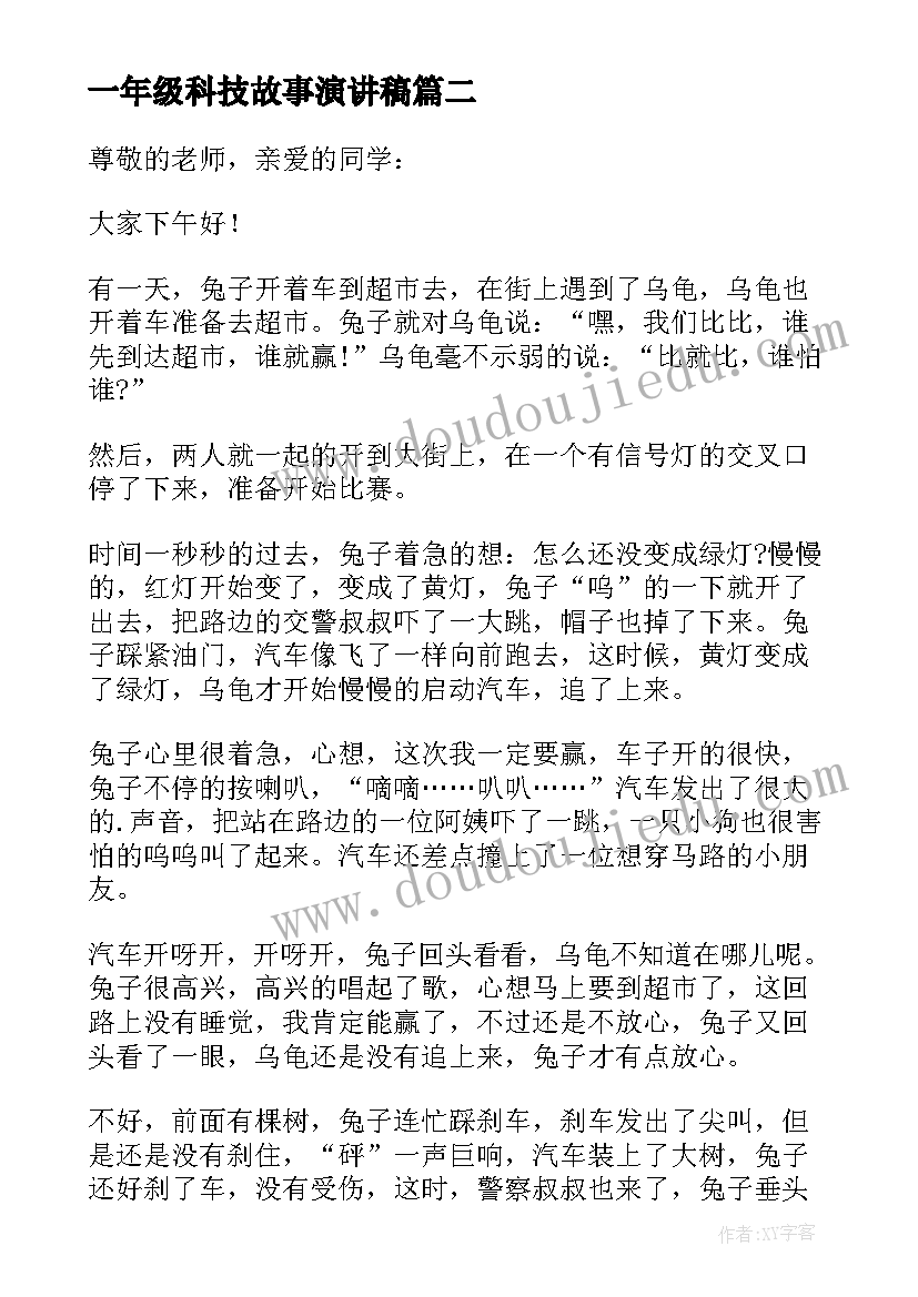 最新一年级科技故事演讲稿 一年级故事演讲稿(模板5篇)