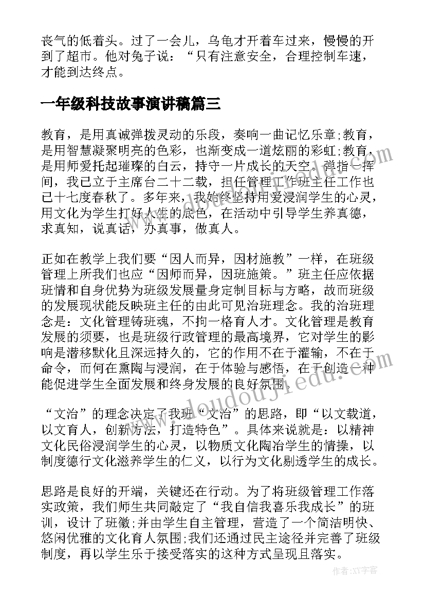 最新一年级科技故事演讲稿 一年级故事演讲稿(模板5篇)