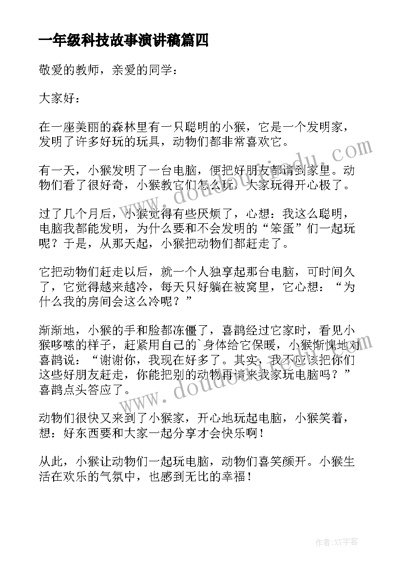 最新一年级科技故事演讲稿 一年级故事演讲稿(模板5篇)