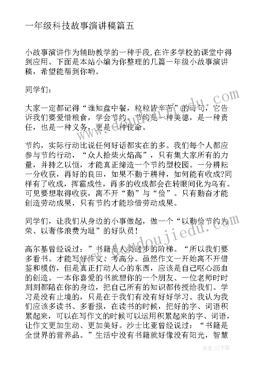 最新一年级科技故事演讲稿 一年级故事演讲稿(模板5篇)