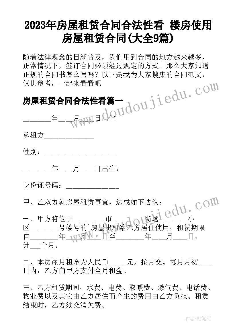 2023年房屋租赁合同合法性看 楼房使用房屋租赁合同(大全9篇)