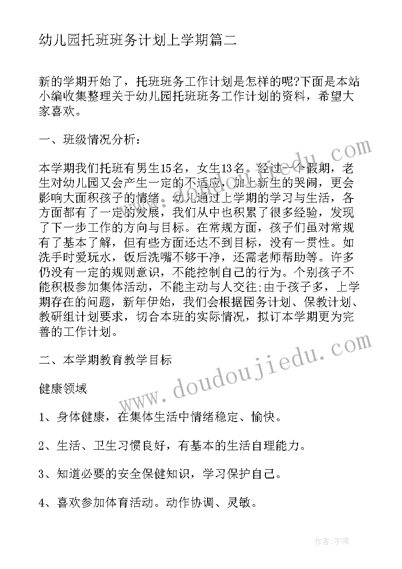 2023年幼儿园托班班务计划上学期(模板7篇)