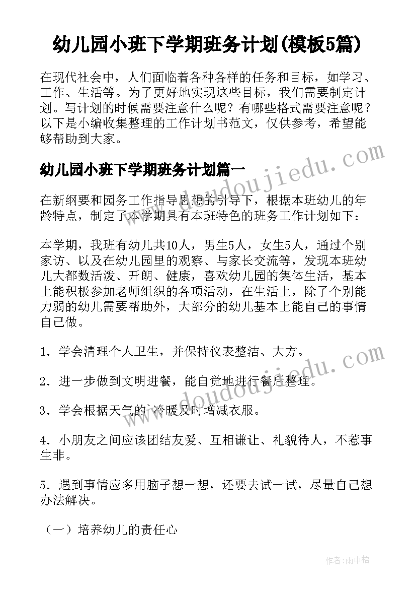 幼儿园小班下学期班务计划(模板5篇)