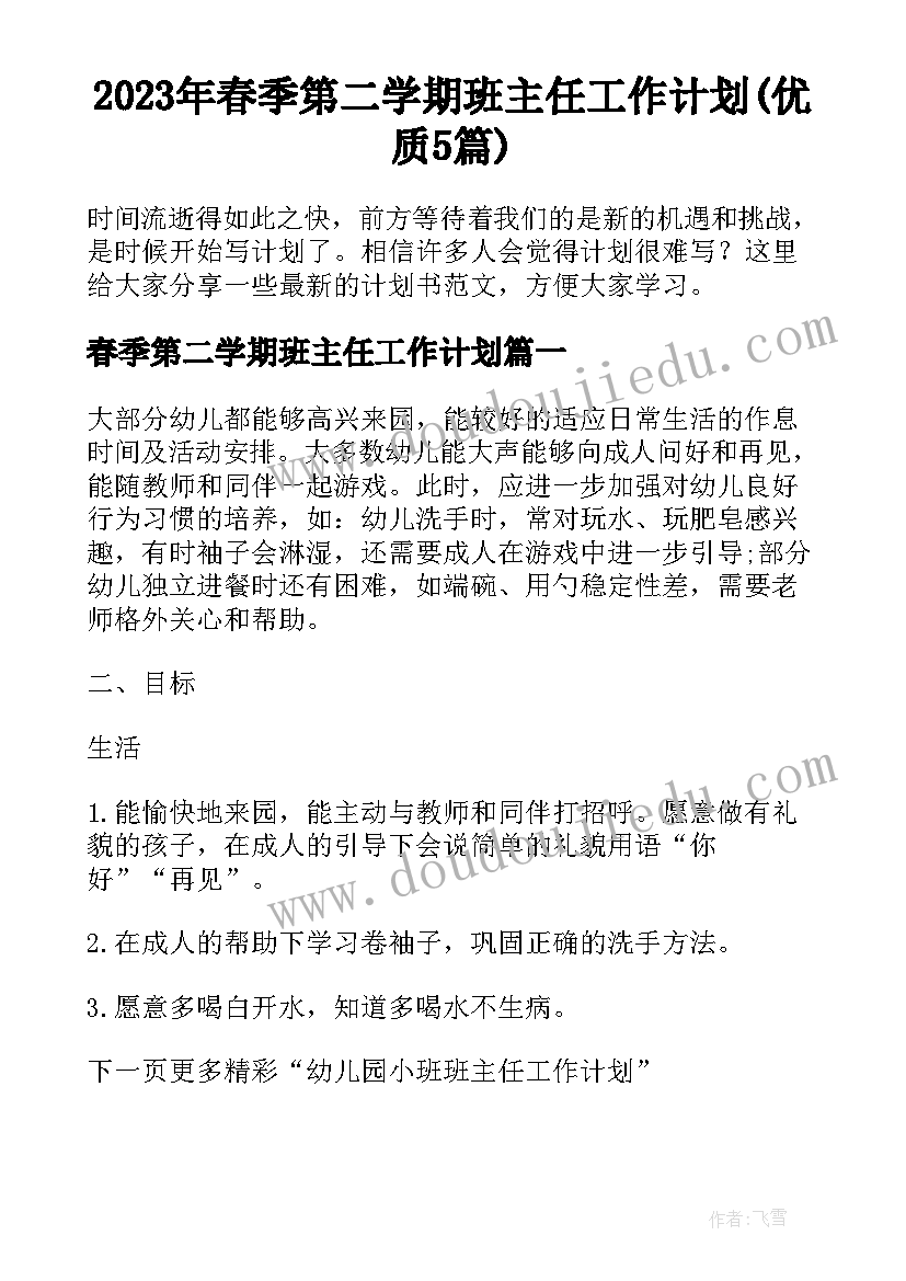 2023年春季第二学期班主任工作计划(优质5篇)