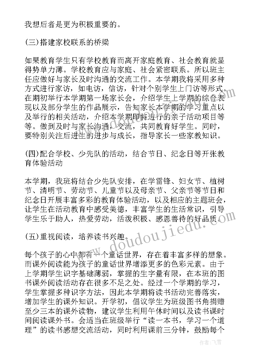 2023年春季第二学期班主任工作计划(优质5篇)