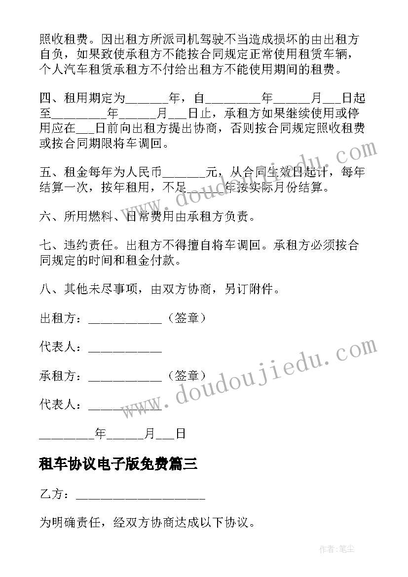 最新租车协议电子版免费 个人租车合同协议电子版(模板5篇)