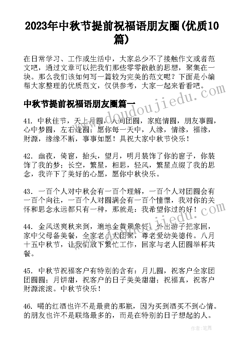 2023年中秋节提前祝福语朋友圈(优质10篇)