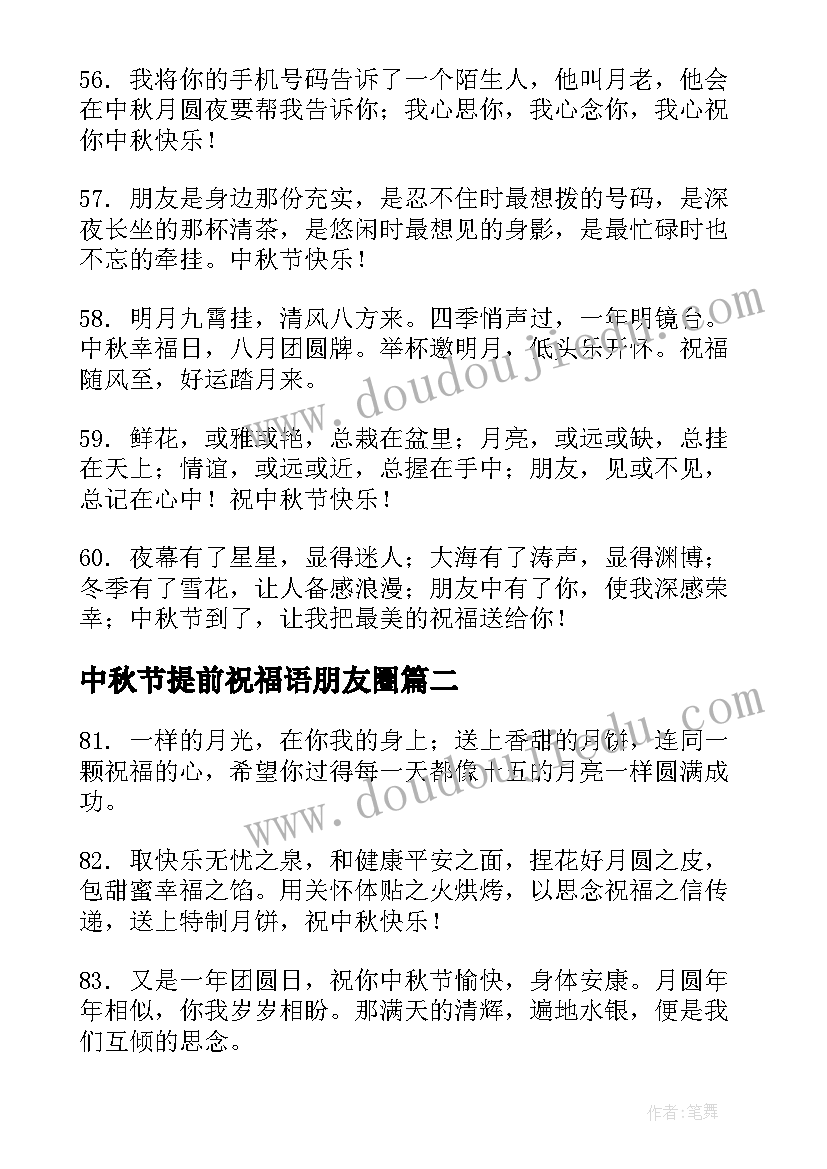 2023年中秋节提前祝福语朋友圈(优质10篇)