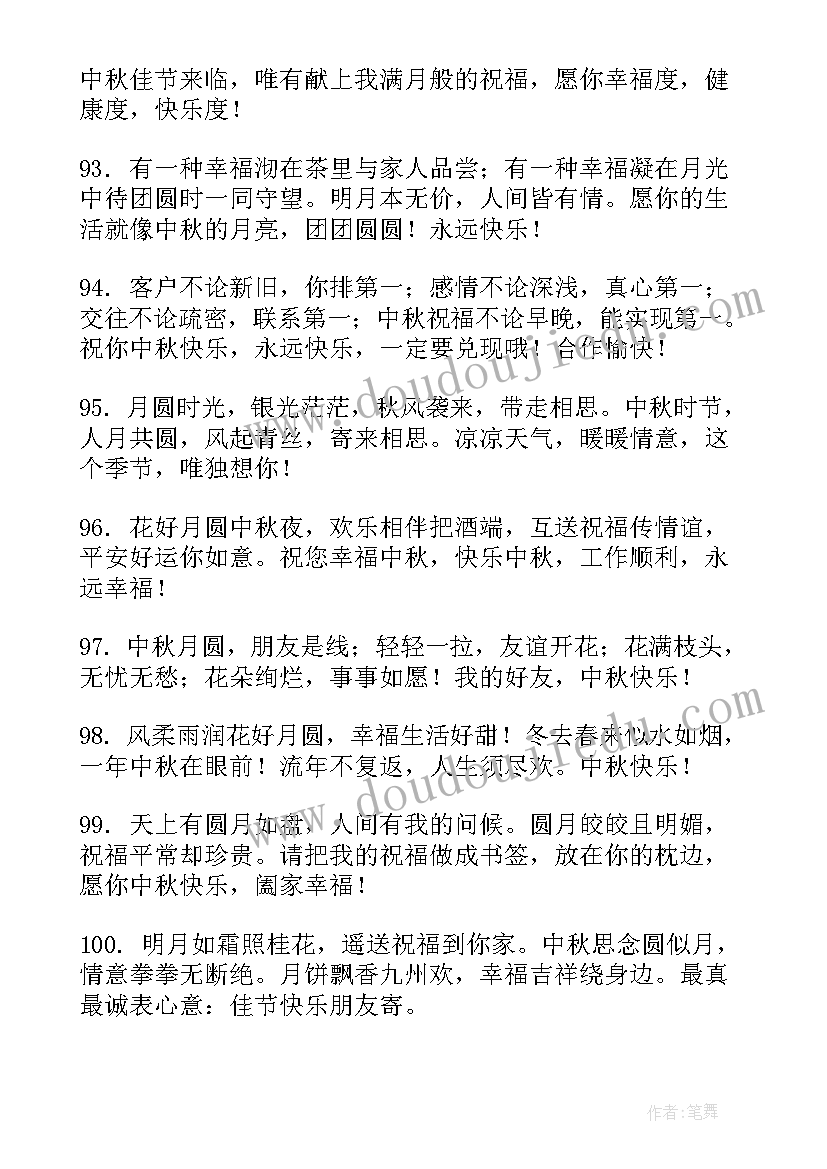 2023年中秋节提前祝福语朋友圈(优质10篇)